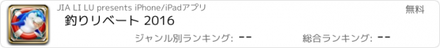 おすすめアプリ 釣りリベート 2016