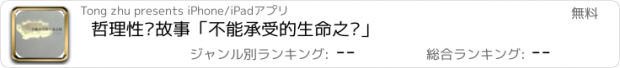 おすすめアプリ 哲理性爱故事「不能承受的生命之轻」