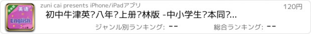 おすすめアプリ 初中牛津英语八年级上册译林版 -中小学生课本同步复读学习机