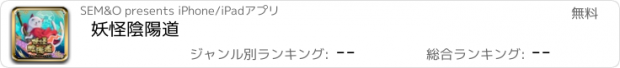 おすすめアプリ 妖怪陰陽道