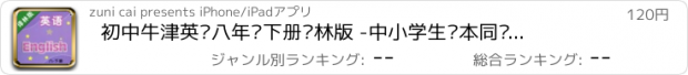 おすすめアプリ 初中牛津英语八年级下册译林版 -中小学生课本同步复读学习机