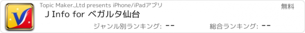 おすすめアプリ J Info for ベガルタ仙台