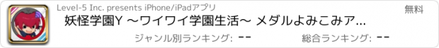 おすすめアプリ 妖怪学園Y ～ワイワイ学園生活～ メダルよみこみアプリ