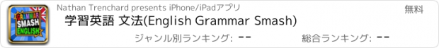 おすすめアプリ 学習英語 文法(English Grammar Smash)