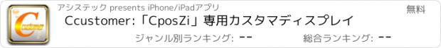 おすすめアプリ Ccustomer:「CposZi」専用カスタマディスプレイ