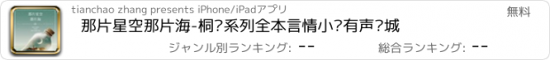 おすすめアプリ 那片星空那片海-桐华系列全本言情小说有声书城