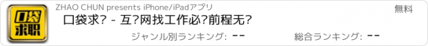 おすすめアプリ 口袋求职 - 互联网找工作必备前程无忧