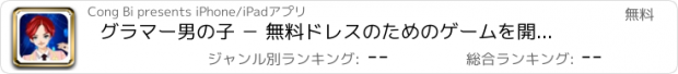 おすすめアプリ グラマー男の子 － 無料ドレスのためのゲームを開発します