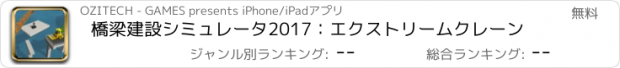 おすすめアプリ 橋梁建設シミュレータ2017：エクストリームクレーン