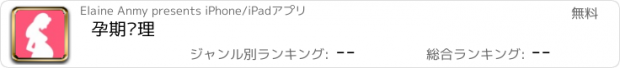 おすすめアプリ 孕期护理