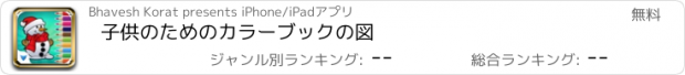 おすすめアプリ 子供のためのカラーブックの図