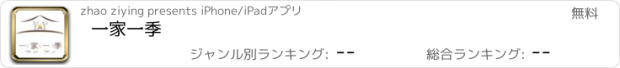 おすすめアプリ 一家一季