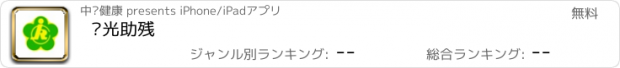 おすすめアプリ 阳光助残