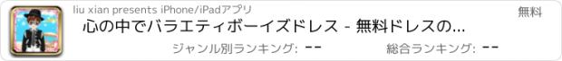 おすすめアプリ 心の中でバラエティボーイズドレス - 無料ドレスのためのゲームを開発します