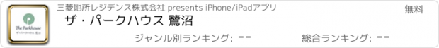 おすすめアプリ ザ・パークハウス 鷺沼