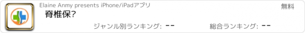 おすすめアプリ 脊椎保护