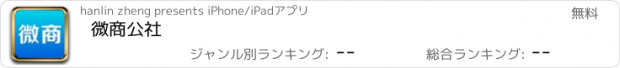 おすすめアプリ 微商公社