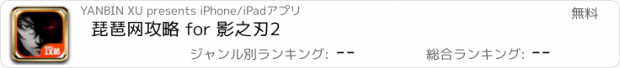 おすすめアプリ 琵琶网攻略 for 影之刃2