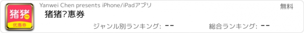 おすすめアプリ 猪猪优惠券