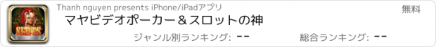 おすすめアプリ マヤビデオポーカー＆スロットの神