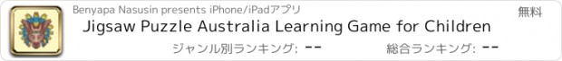 おすすめアプリ Jigsaw Puzzle Australia Learning Game for Children