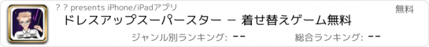 おすすめアプリ ドレスアップスーパースター － 着せ替えゲーム無料