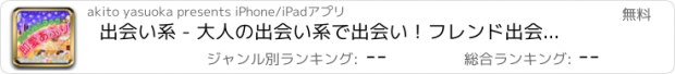 おすすめアプリ 出会い系 - 大人の出会い系で出会い！フレンド出会い系SNS