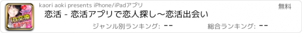 おすすめアプリ 恋活 - 恋活アプリで恋人探し～恋活出会い