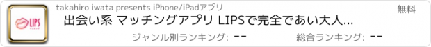 おすすめアプリ 出会い系 マッチングアプリ LIPSで完全であい大人フレ探し