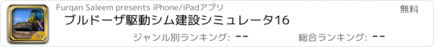 おすすめアプリ ブルドーザ駆動シム建設シミュレータ16