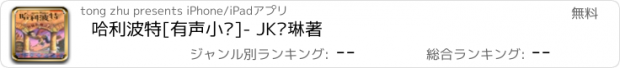 おすすめアプリ 哈利波特[有声小说]- JK罗琳著