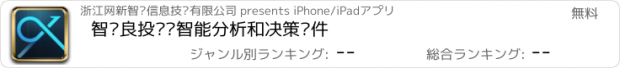 おすすめアプリ 智语良投——智能分析和决策软件