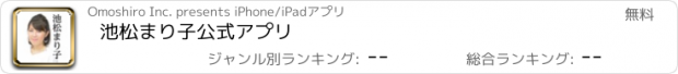 おすすめアプリ 池松まり子公式アプリ