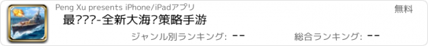 おすすめアプリ 最强舰队-全新大海战策略手游