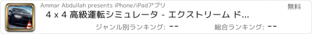 おすすめアプリ 4 x 4 高級運転シミュレータ - エクストリーム ドライバー ゲーム