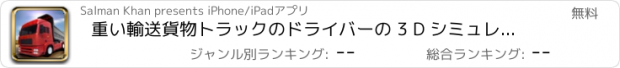 おすすめアプリ 重い輸送貨物トラックのドライバーの 3 D シミュレータ