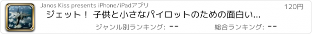 おすすめアプリ ジェット！ 子供と小さなパイロットのための面白い飛行機のゲーム