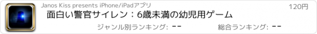 おすすめアプリ 面白い警官サイレン：6歳未満の幼児用ゲーム