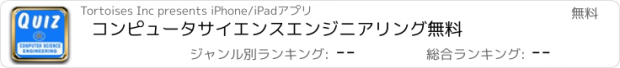 おすすめアプリ コンピュータサイエンスエンジニアリング無料