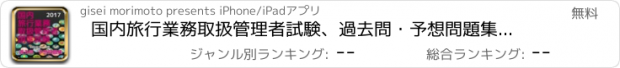 おすすめアプリ 国内旅行業務取扱管理者試験、過去問・予想問題集全210問