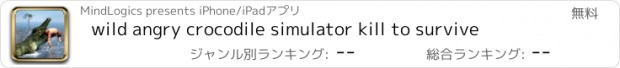 おすすめアプリ wild angry crocodile simulator kill to survive