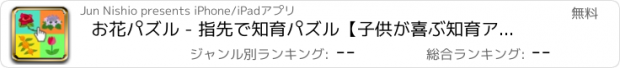 おすすめアプリ お花パズル - 指先で知育パズル【子供が喜ぶ知育アプリ】