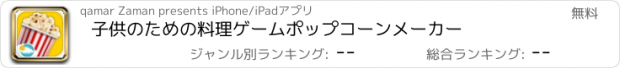 おすすめアプリ 子供のための料理ゲームポップコーンメーカー