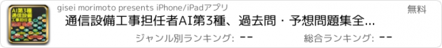 おすすめアプリ 通信設備工事担任者AI第3種、過去問・予想問題集全210問