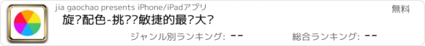 おすすめアプリ 旋转配色-挑战你敏捷的最强大脑