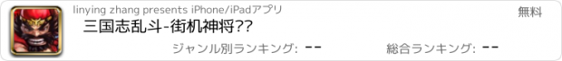 おすすめアプリ 三国志乱斗-街机神将战纪