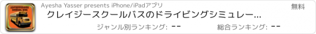 おすすめアプリ クレイジースクールバスのドライビングシミュレータ3Dゲーム