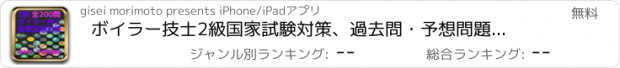 おすすめアプリ ボイラー技士2級　国家試験対策、過去問・予想問題集全200問