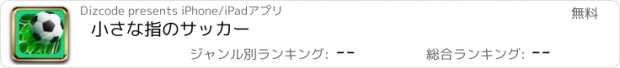 おすすめアプリ 小さな指のサッカー