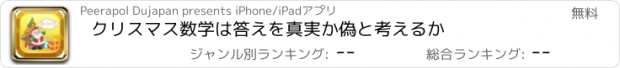 おすすめアプリ クリスマス数学は答えを真実か偽と考えるか